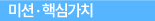 미션·핵심가치