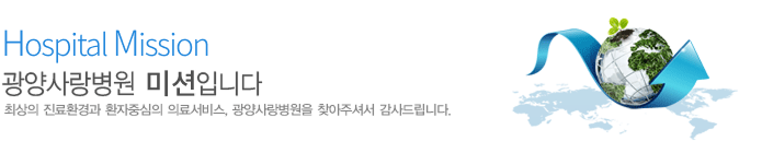 vision
사랑,감동 그리고 믿음이 있는 광양사랑병원