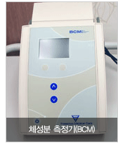 체성분 측정기(BCM)